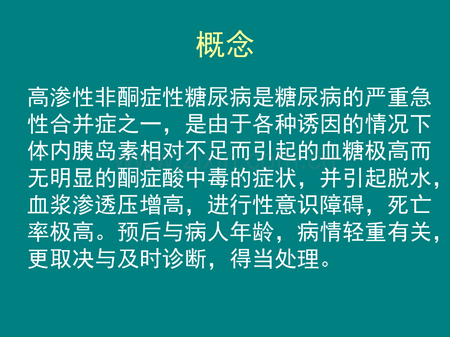 高渗性非酮症糖尿病昏迷的护理-.ppt_第2页