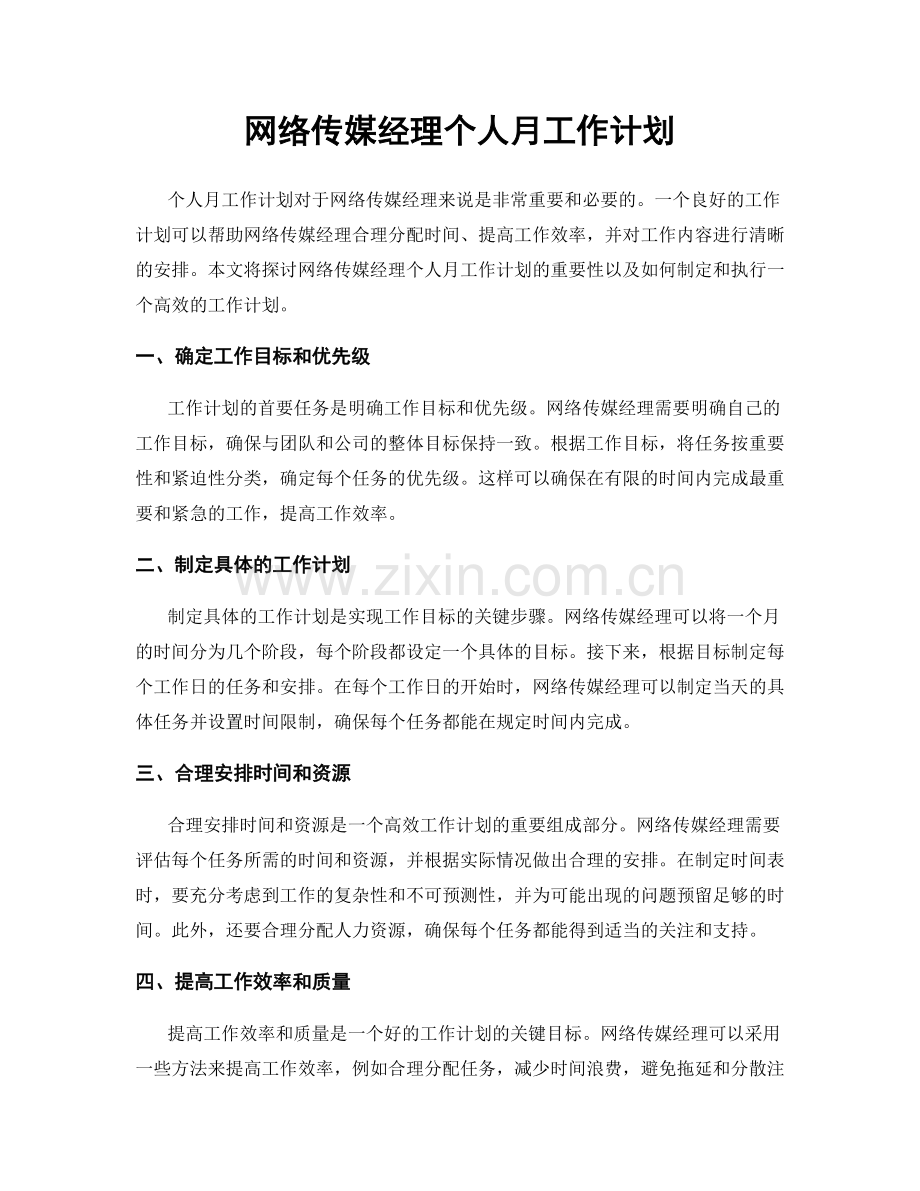 网络传媒经理个人月工作计划.docx_第1页