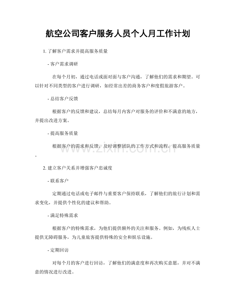 航空公司客户服务人员个人月工作计划.docx_第1页