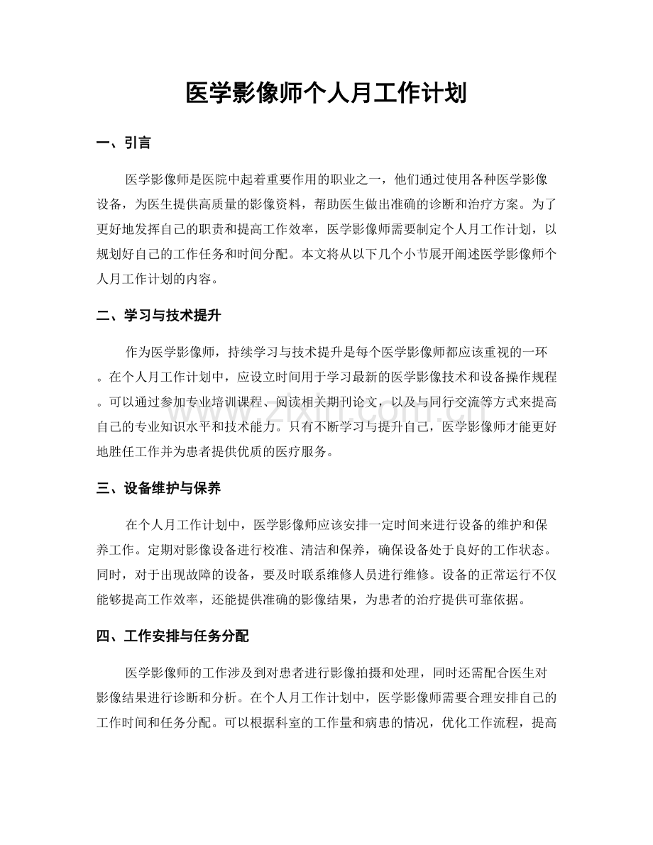 医学影像师个人月工作计划.docx_第1页