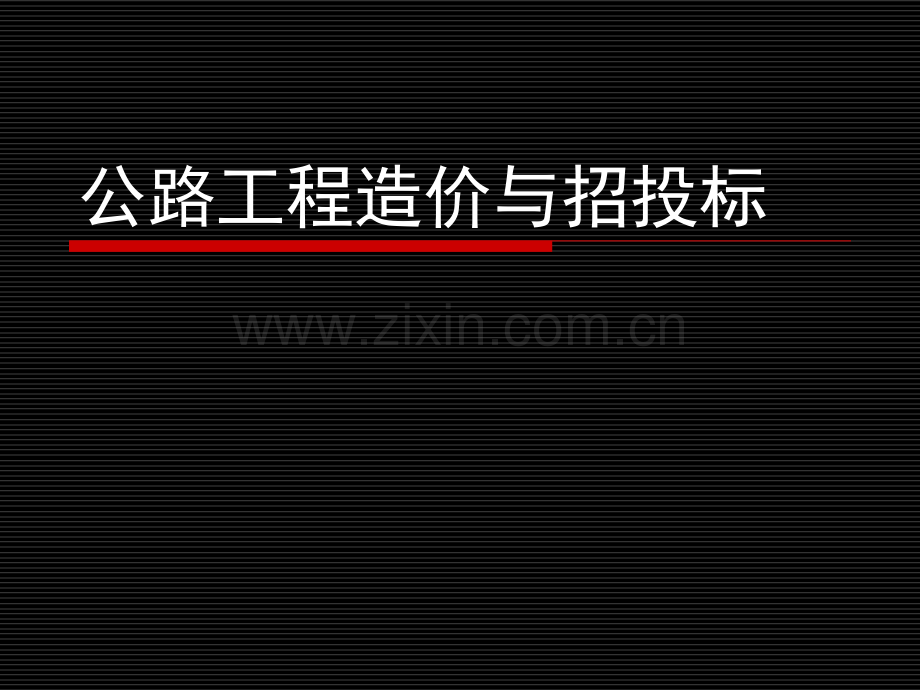 公路工程造价与招投标项目1公路工程造价基础知识.pptx_第1页