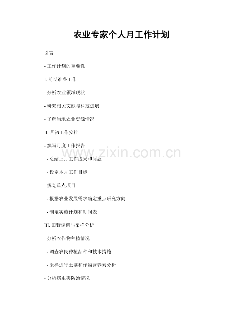 农业专家个人月工作计划.docx_第1页