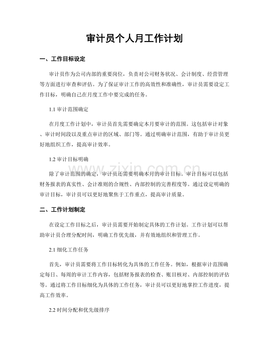 审计员个人月工作计划.docx_第1页