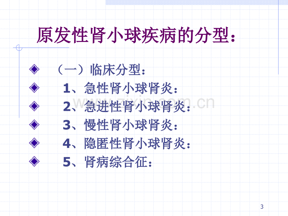 33肾小球疾病.pptx_第3页