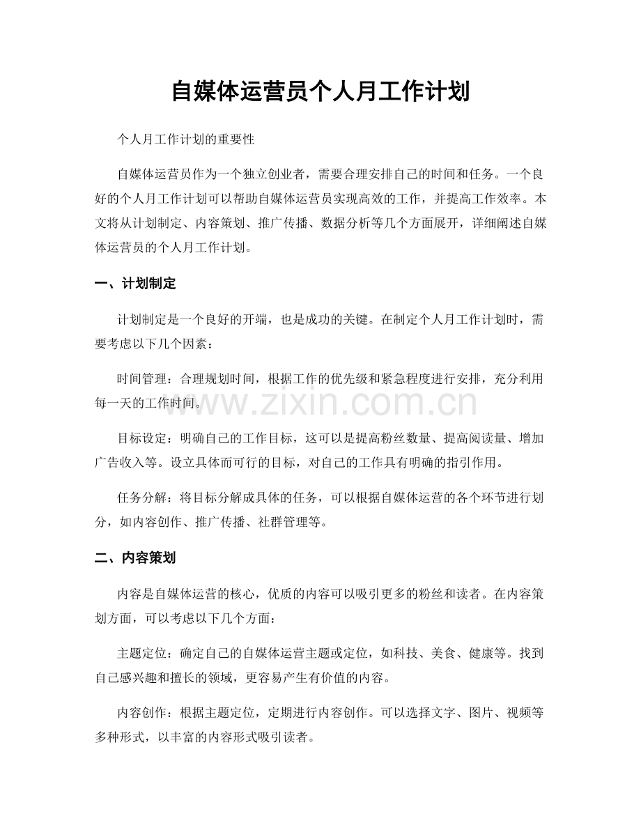 自媒体运营员个人月工作计划.docx_第1页