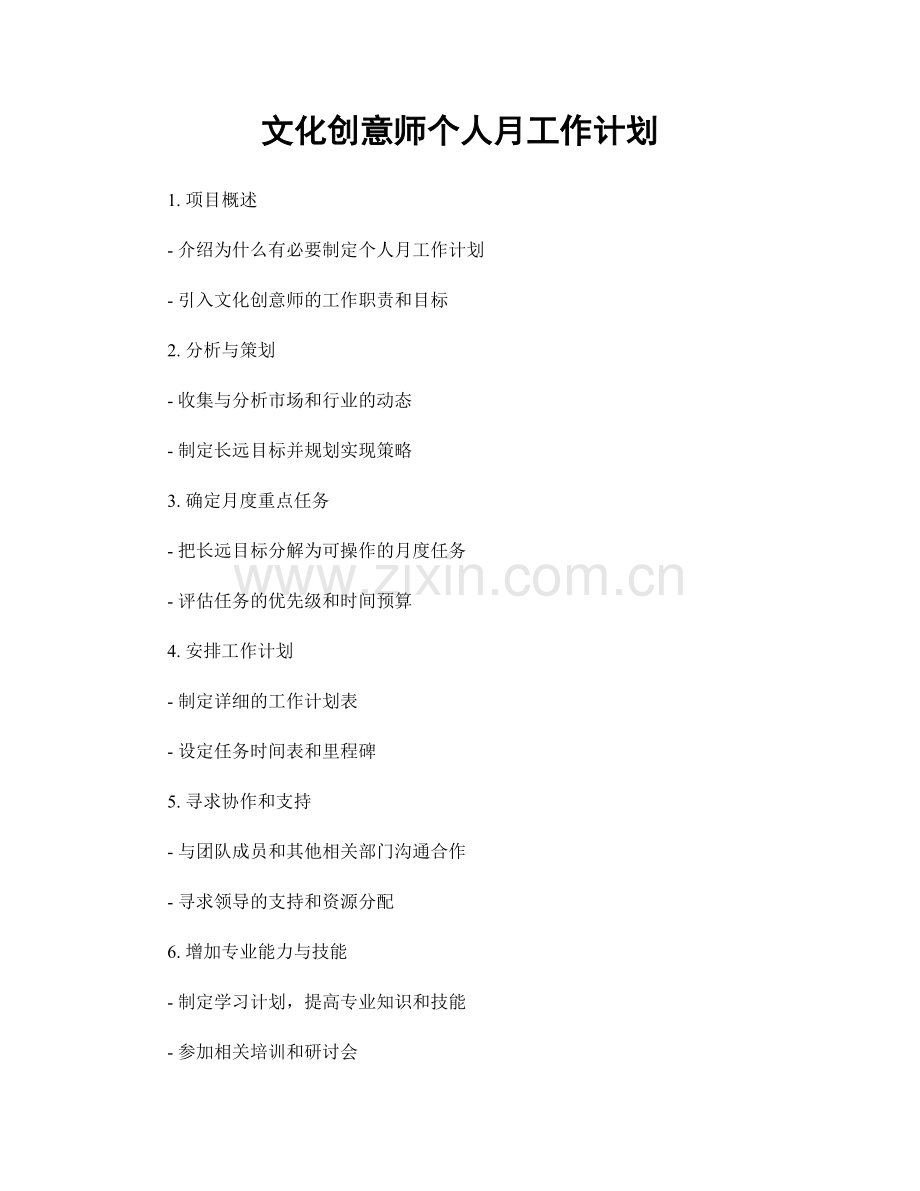 文化创意师个人月工作计划.docx_第1页