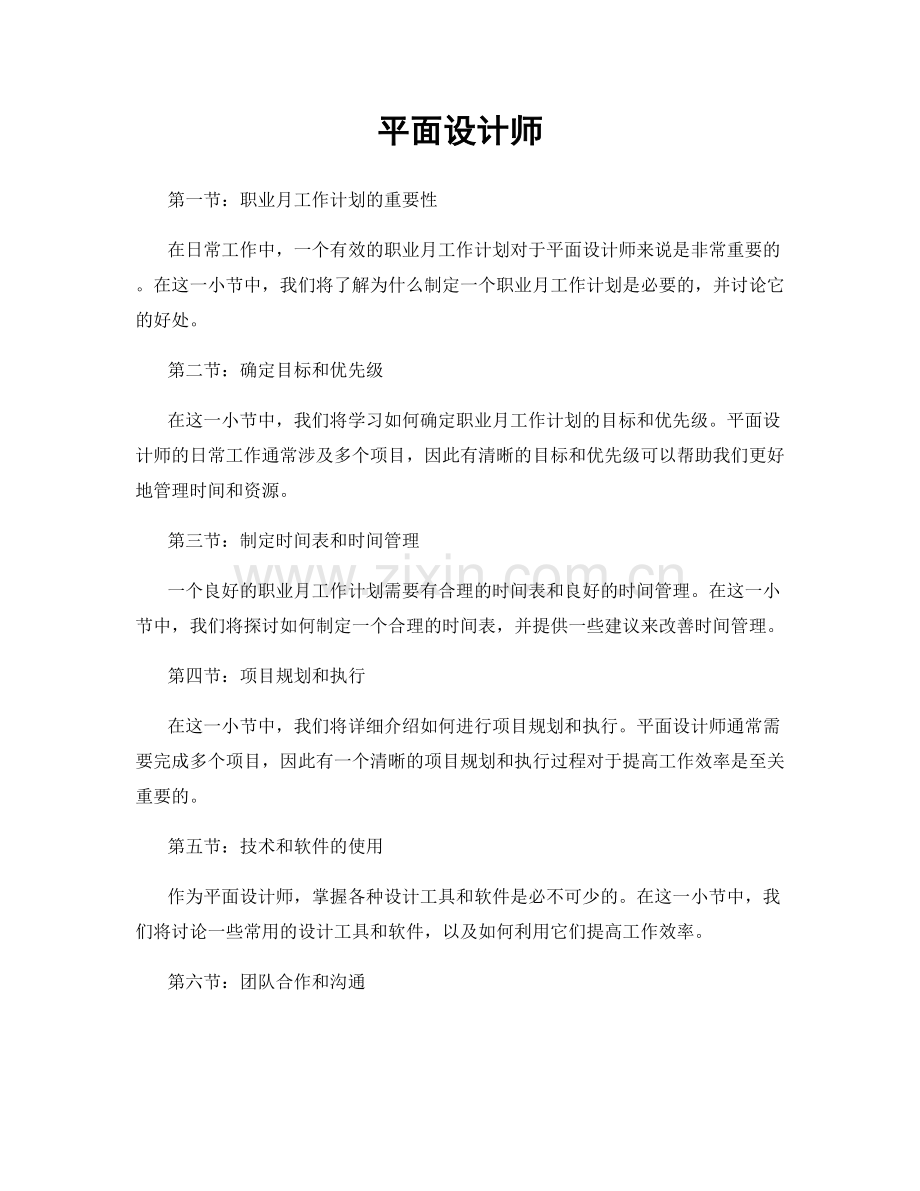 月工作计划：平面设计师.docx_第1页