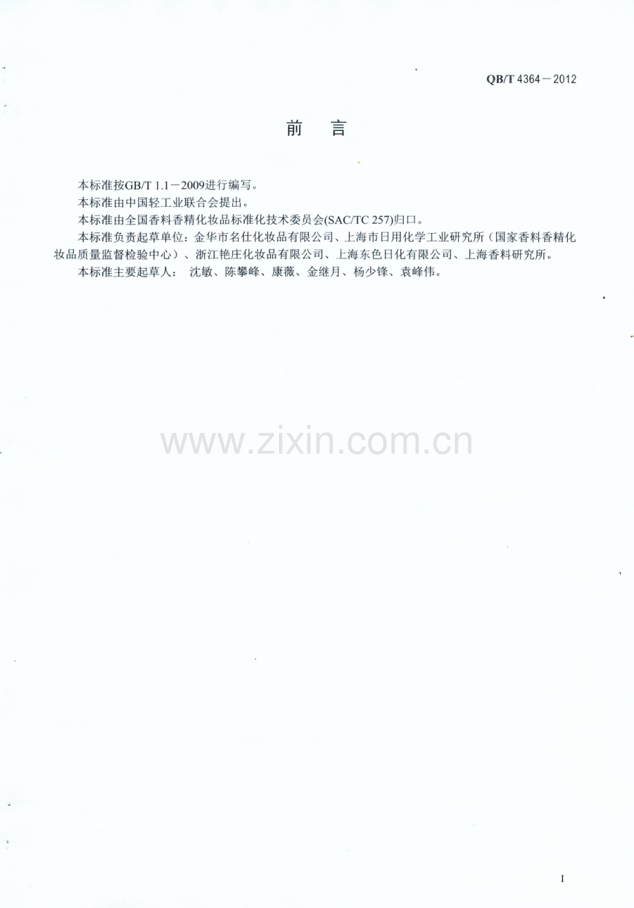 QBT4364-2012洗甲液国家标准规范.pdf_第2页