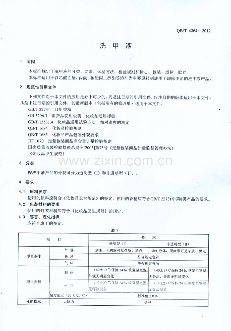 QBT4364-2012洗甲液国家标准规范.pdf_第3页