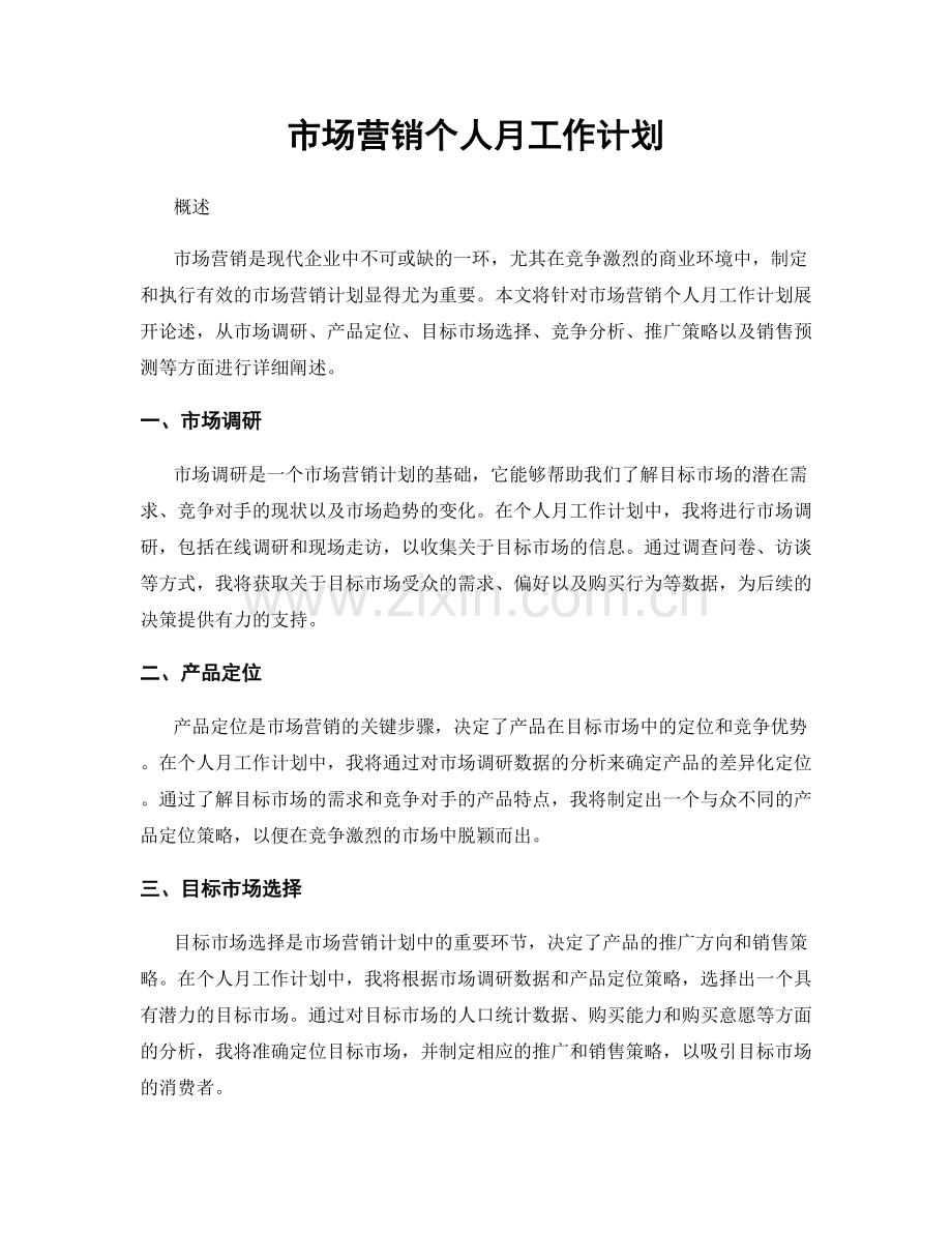 月工作计划：市场营销个人月工作计划.docx_第1页