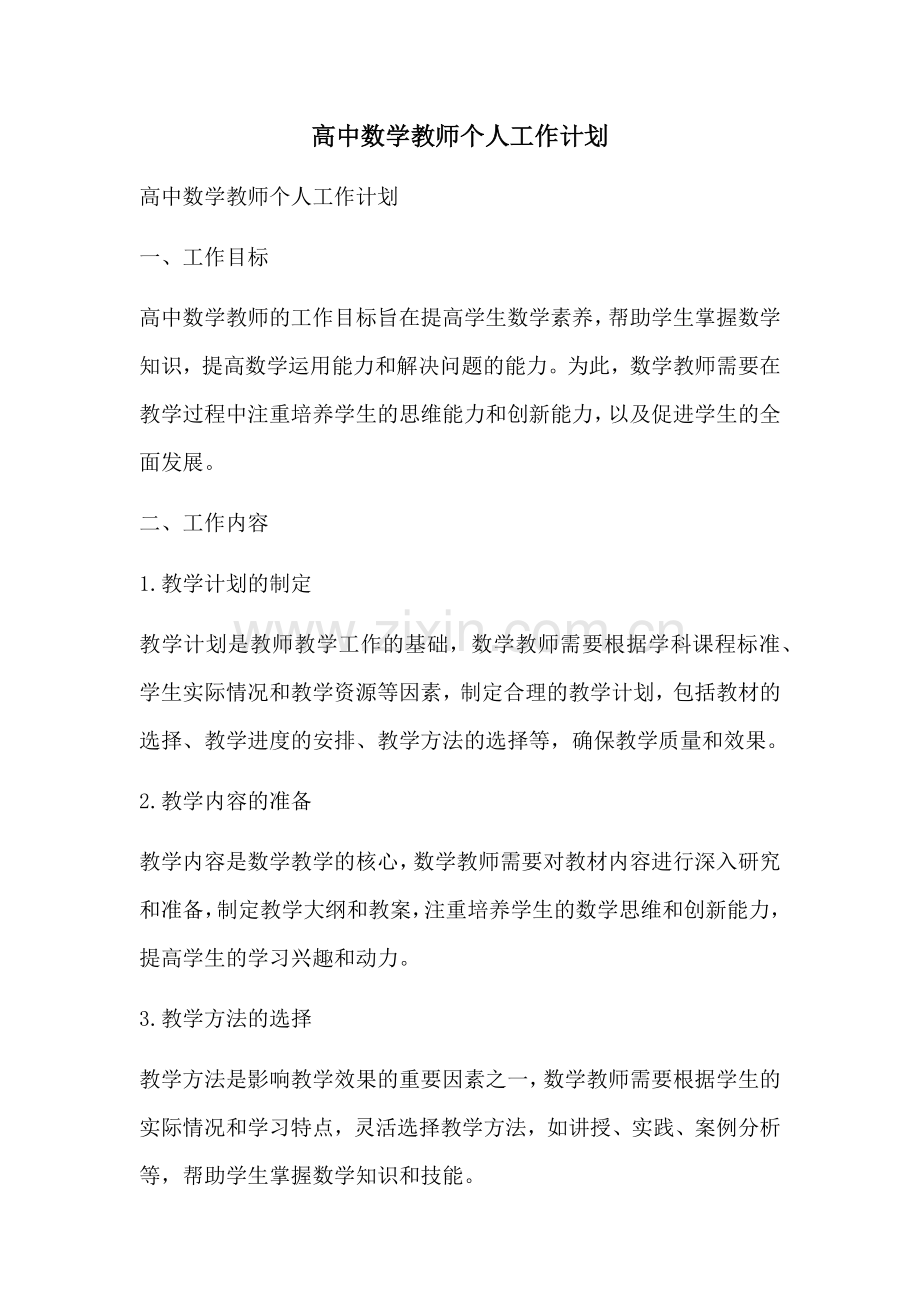 高中数学教师个人工作计划 (2).docx_第1页