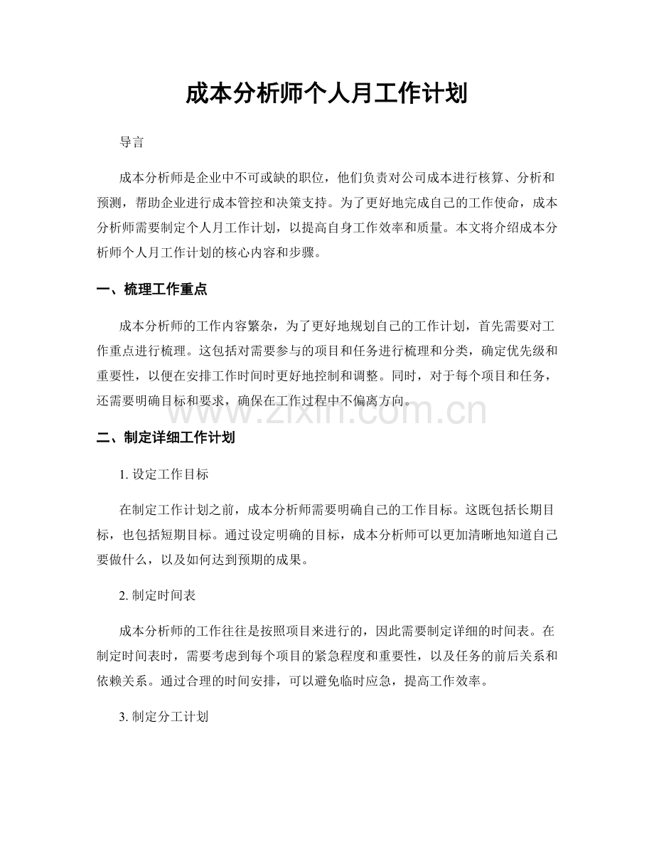 成本分析师个人月工作计划.docx_第1页