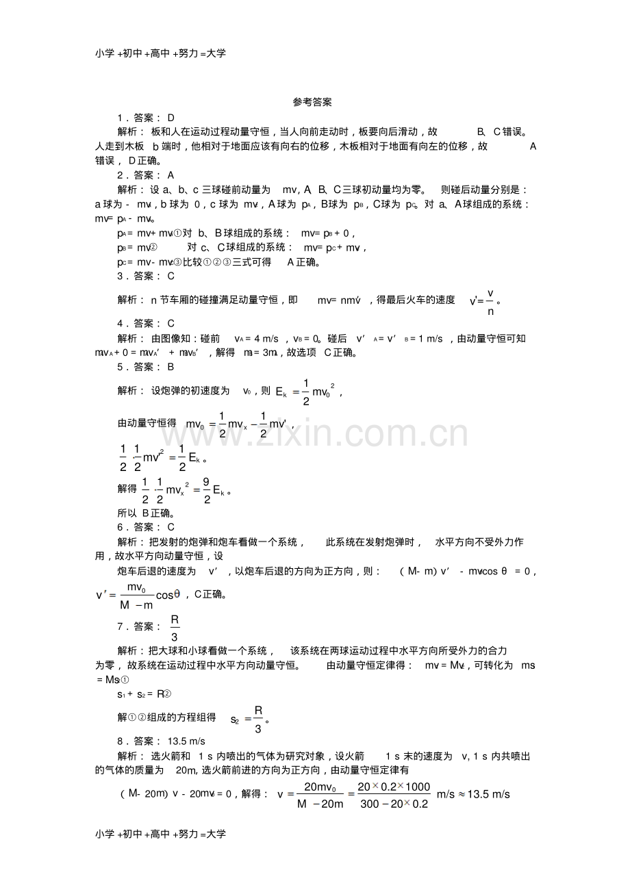 高中物理第一章碰撞与动量守恒1.3动量守恒定律的案例分析课后训练沪科版选修3-5.pdf_第3页