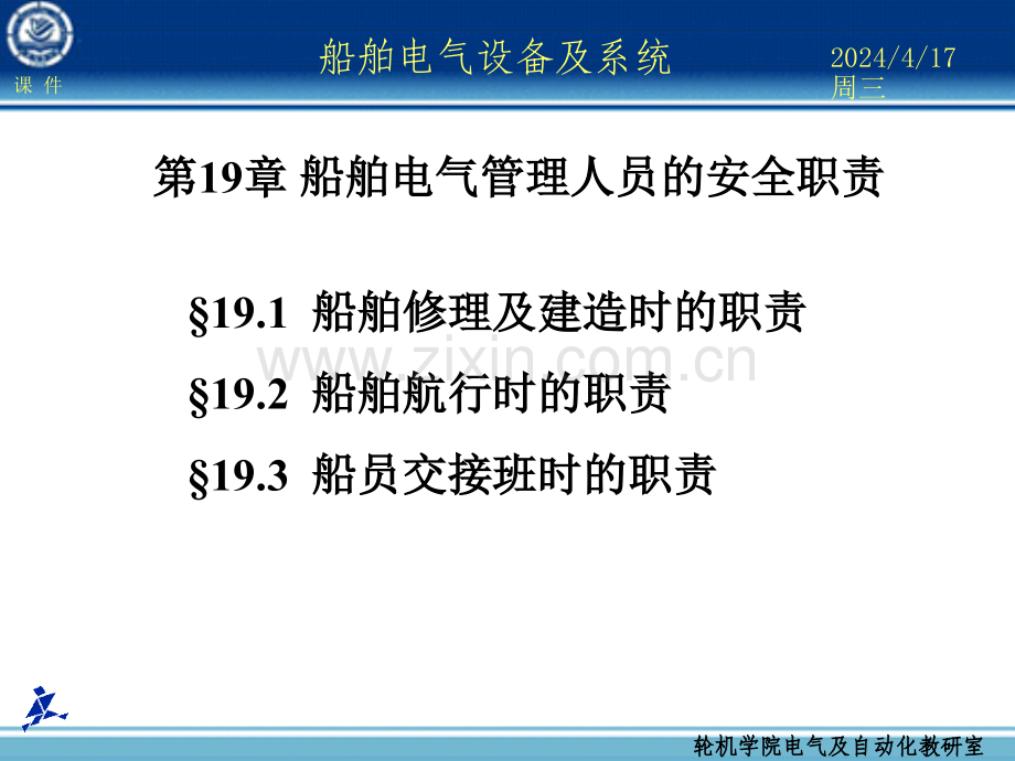 船舶电气设备及系统-大连海事大学第19章船舶电气管理人员的安全职责.ppt_第1页