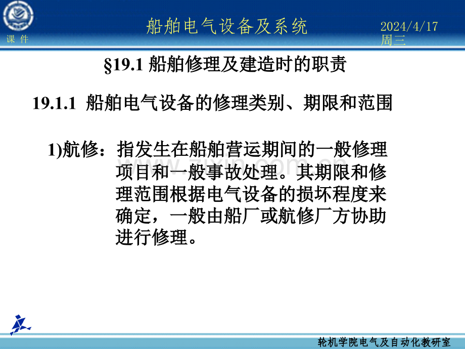 船舶电气设备及系统-大连海事大学第19章船舶电气管理人员的安全职责.ppt_第2页