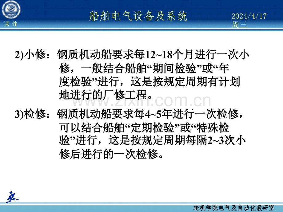 船舶电气设备及系统-大连海事大学第19章船舶电气管理人员的安全职责.ppt_第3页