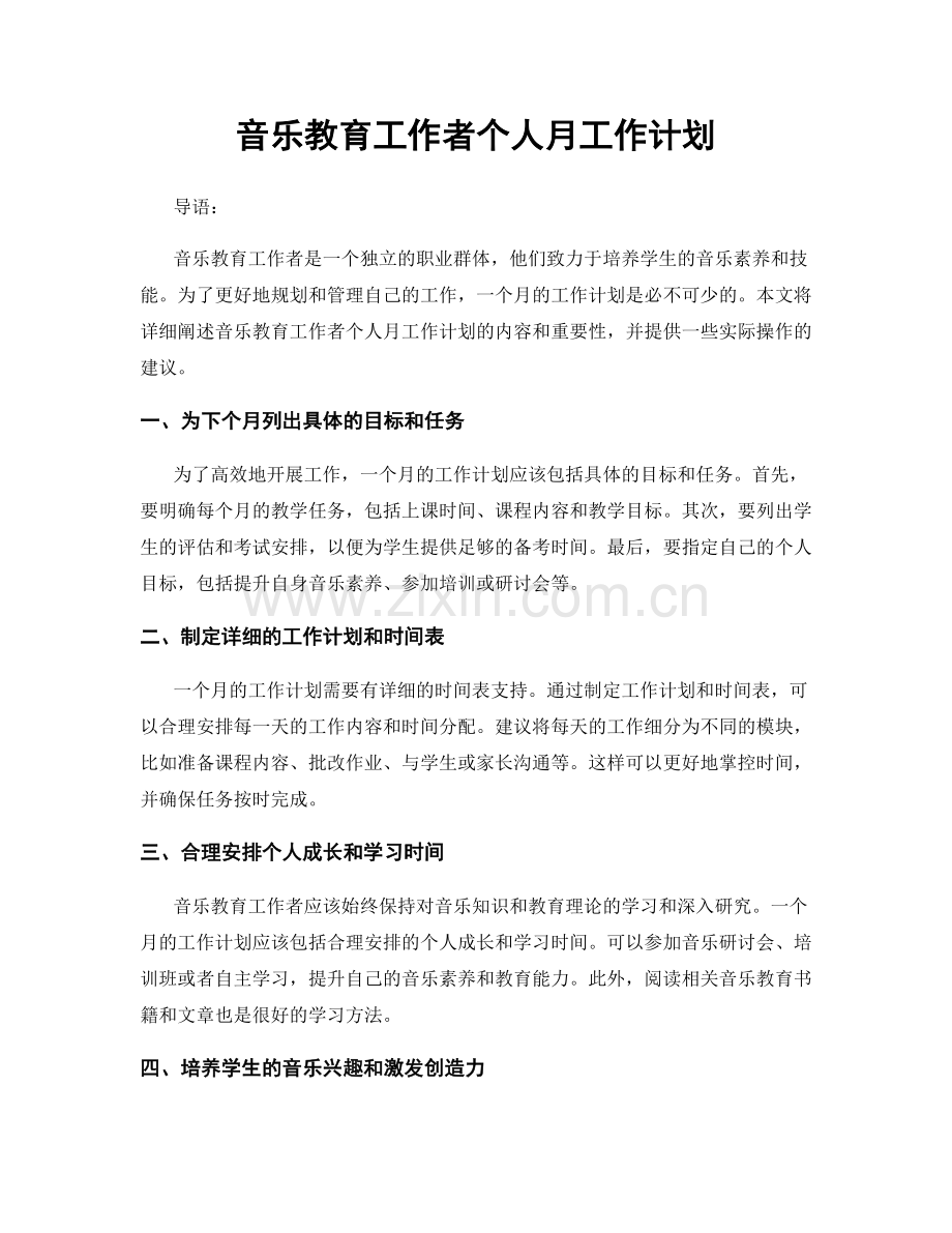 音乐教育工作者个人月工作计划.docx_第1页