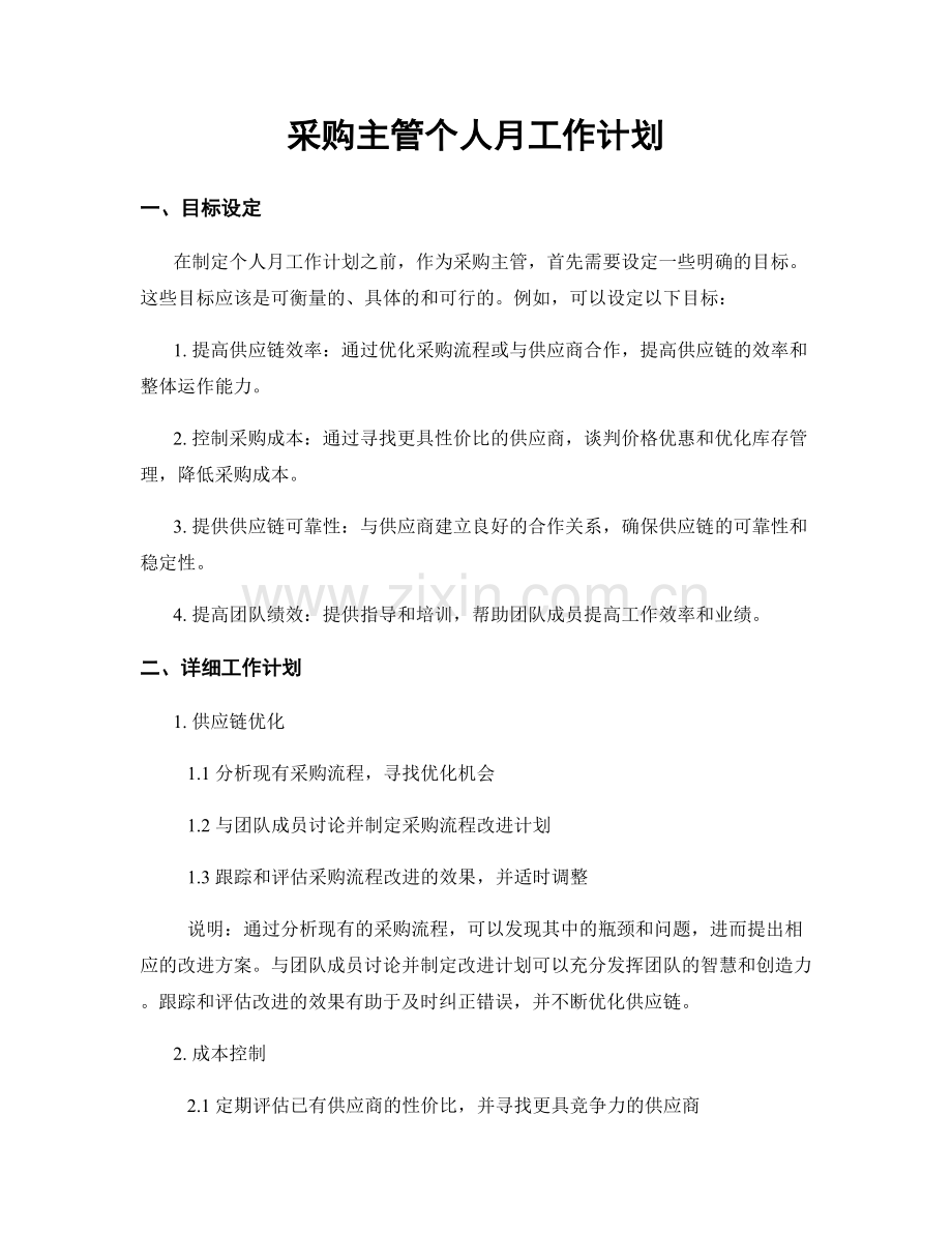 月度工作计划：采购主管个人月工作计划.docx_第1页