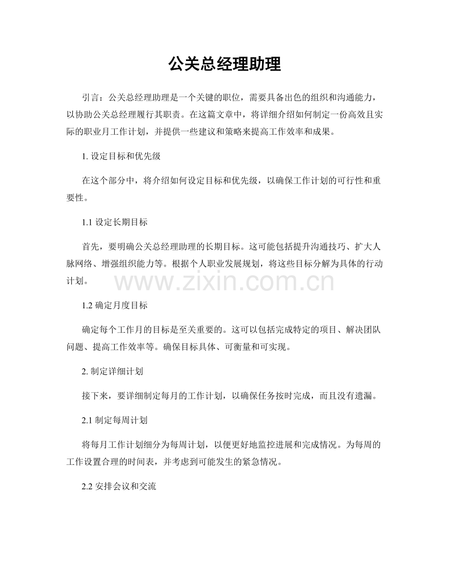 月度工作计划：公关总经理助理.docx_第1页