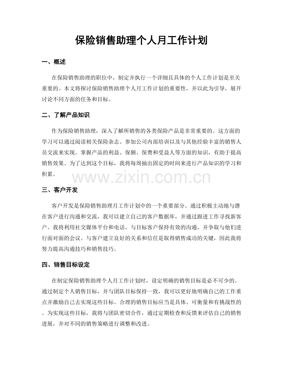 保险销售助理个人月工作计划.docx_第1页