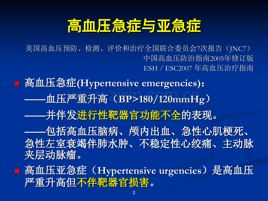 高血压急症的处理策略.ppt_第2页