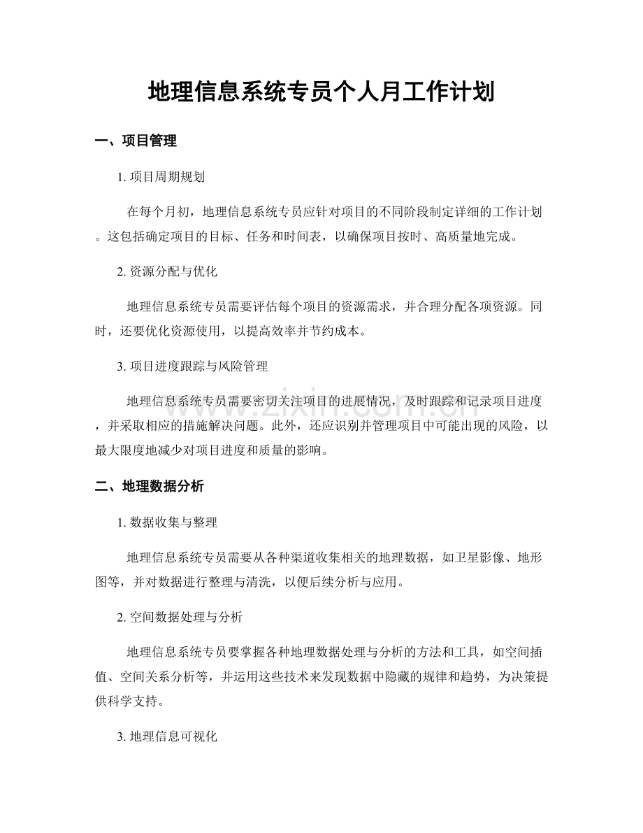 地理信息系统专员个人月工作计划.docx_第1页