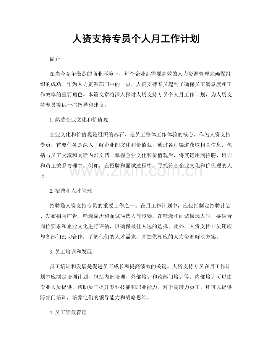 人资支持专员个人月工作计划.docx_第1页