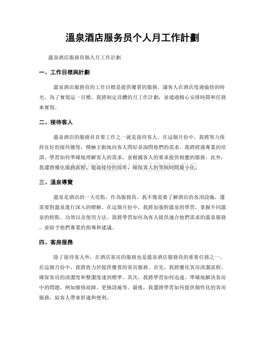 溫泉酒店服务员个人月工作計劃.docx_第1页