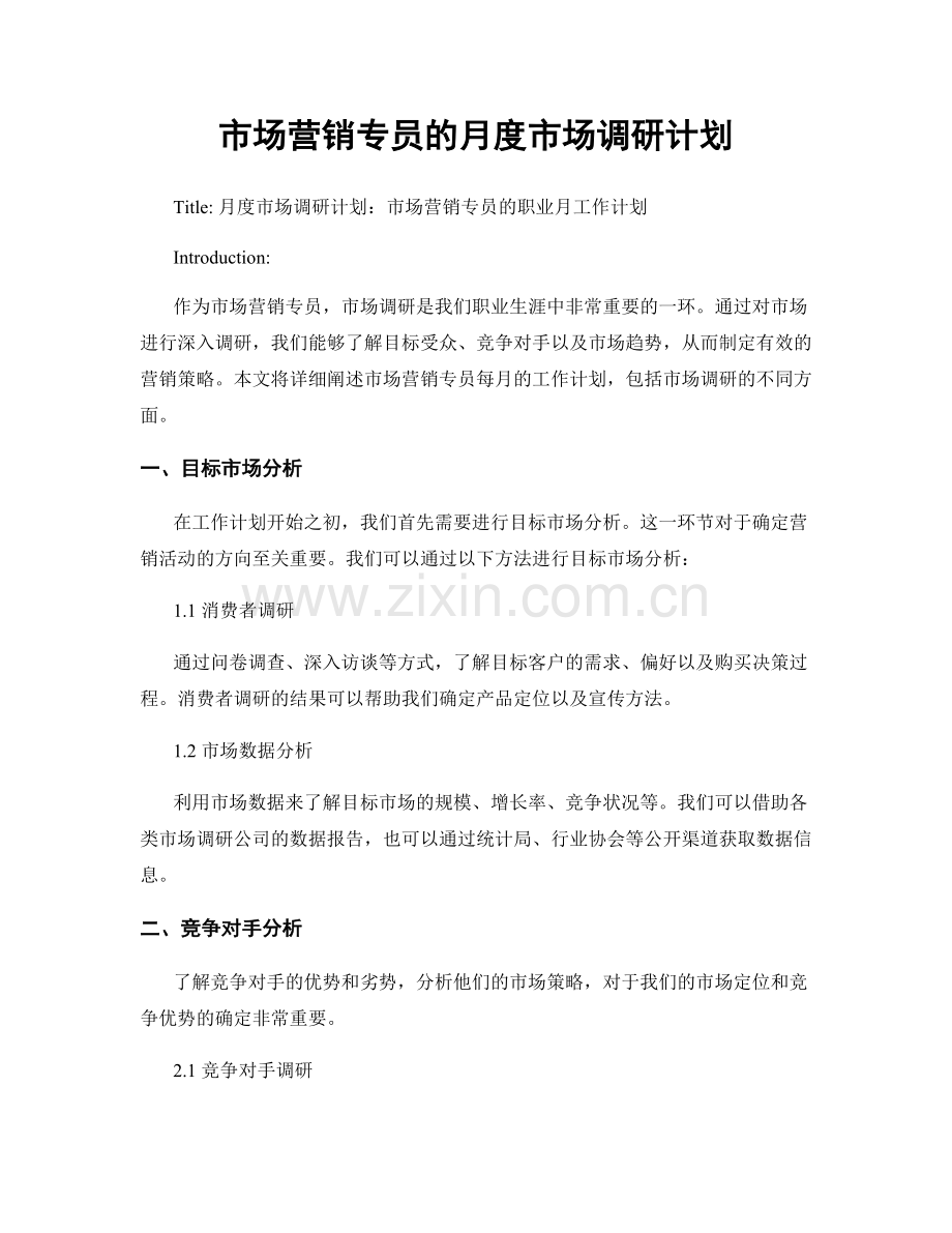 月工作计划：市场营销专员的月度市场调研计划.docx_第1页