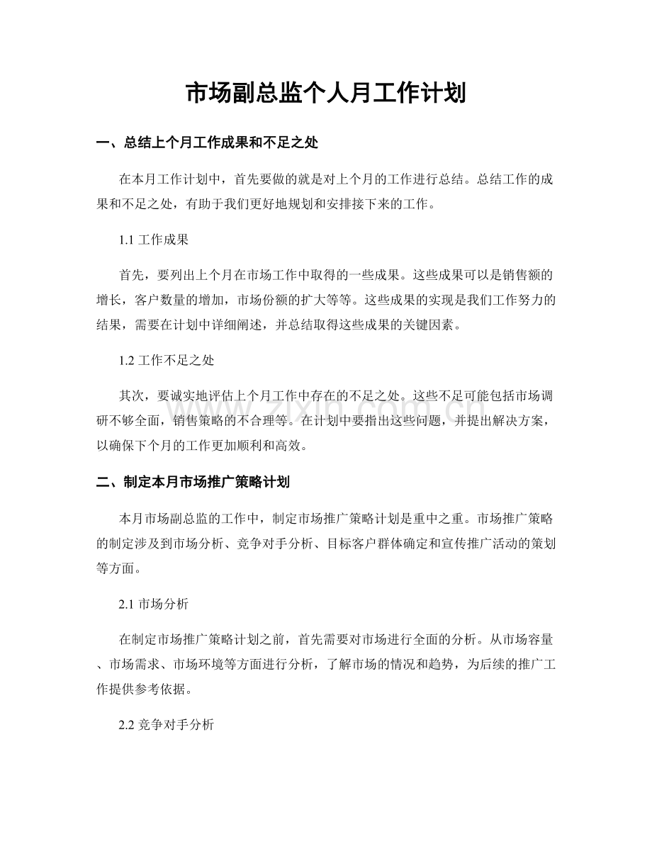 市场副总监个人月工作计划.docx_第1页