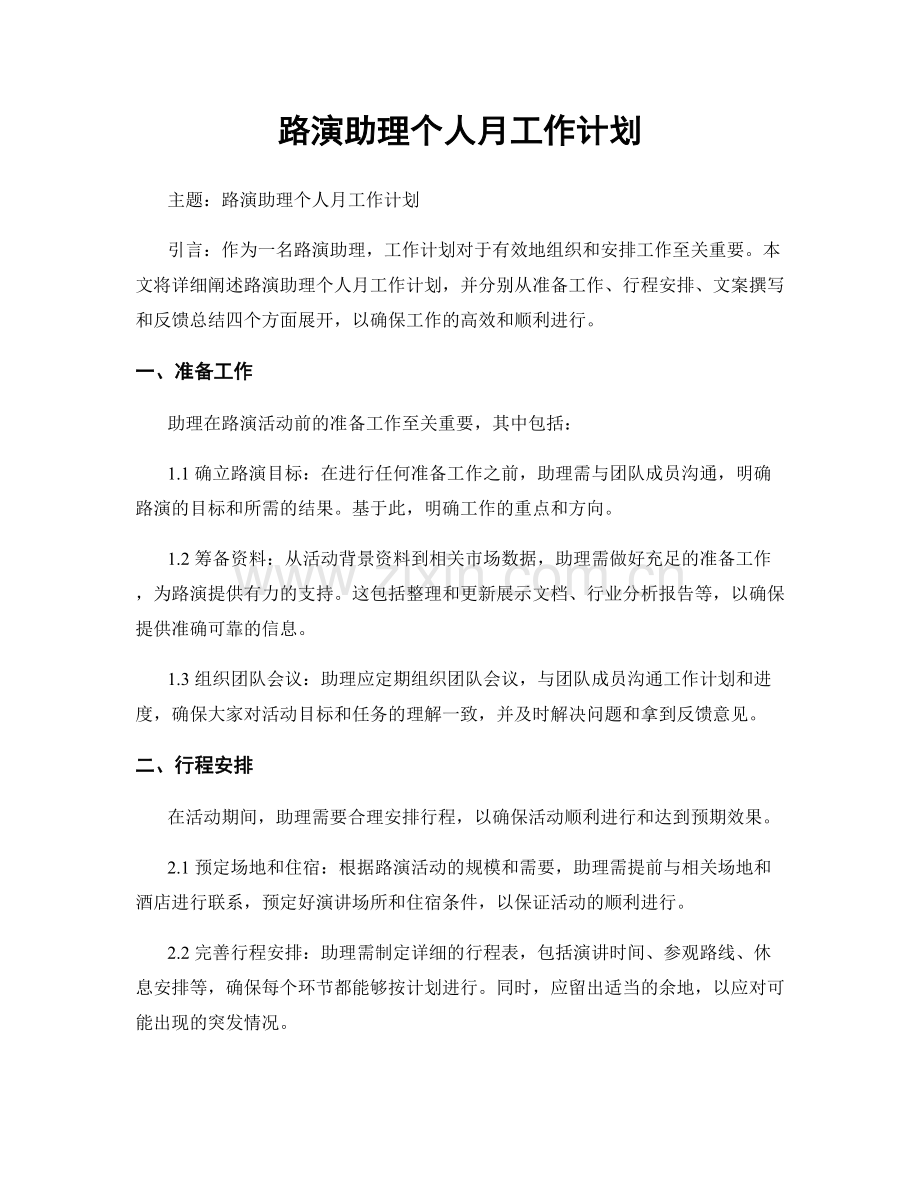 路演助理个人月工作计划.docx_第1页