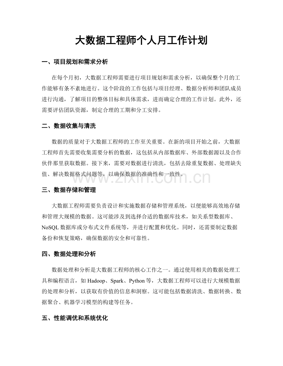 大数据工程师个人月工作计划.docx_第1页