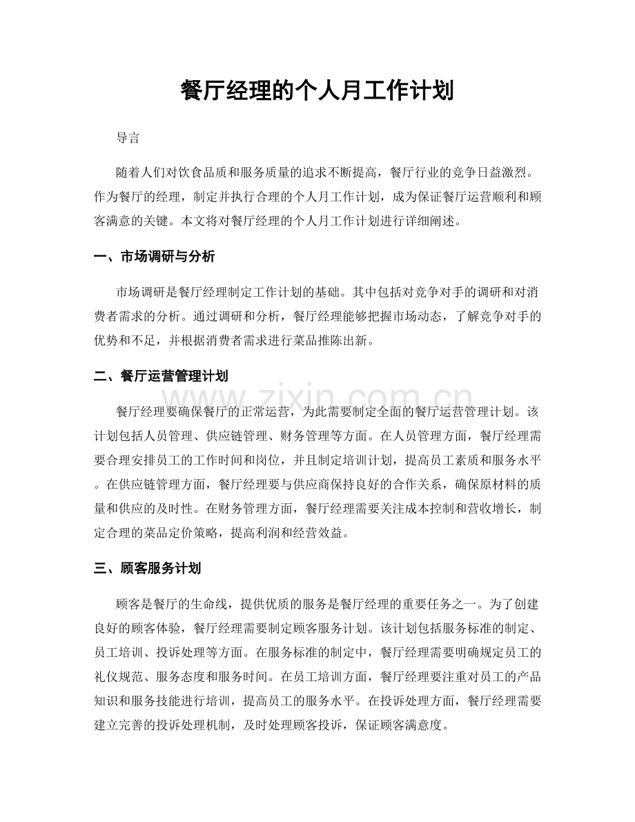 餐厅经理的个人月工作计划.docx_第1页