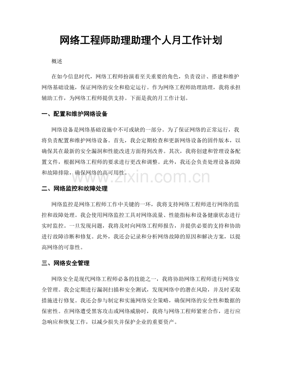 网络工程师助理助理个人月工作计划.docx_第1页