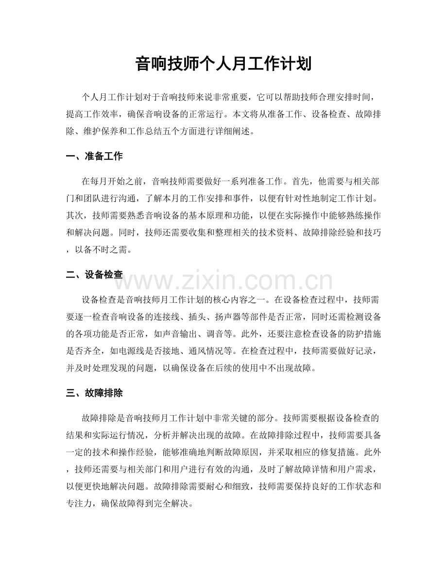 音响技师个人月工作计划.docx_第1页