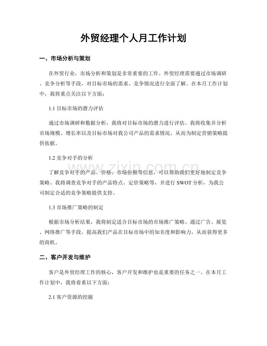 外贸经理个人月工作计划.docx_第1页