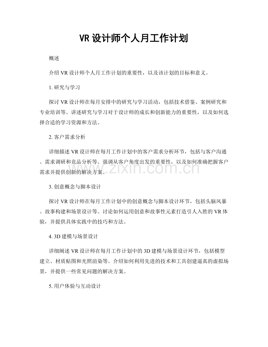 VR设计师个人月工作计划.docx_第1页