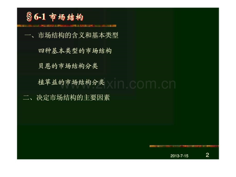 产业经济学市场.pptx_第2页