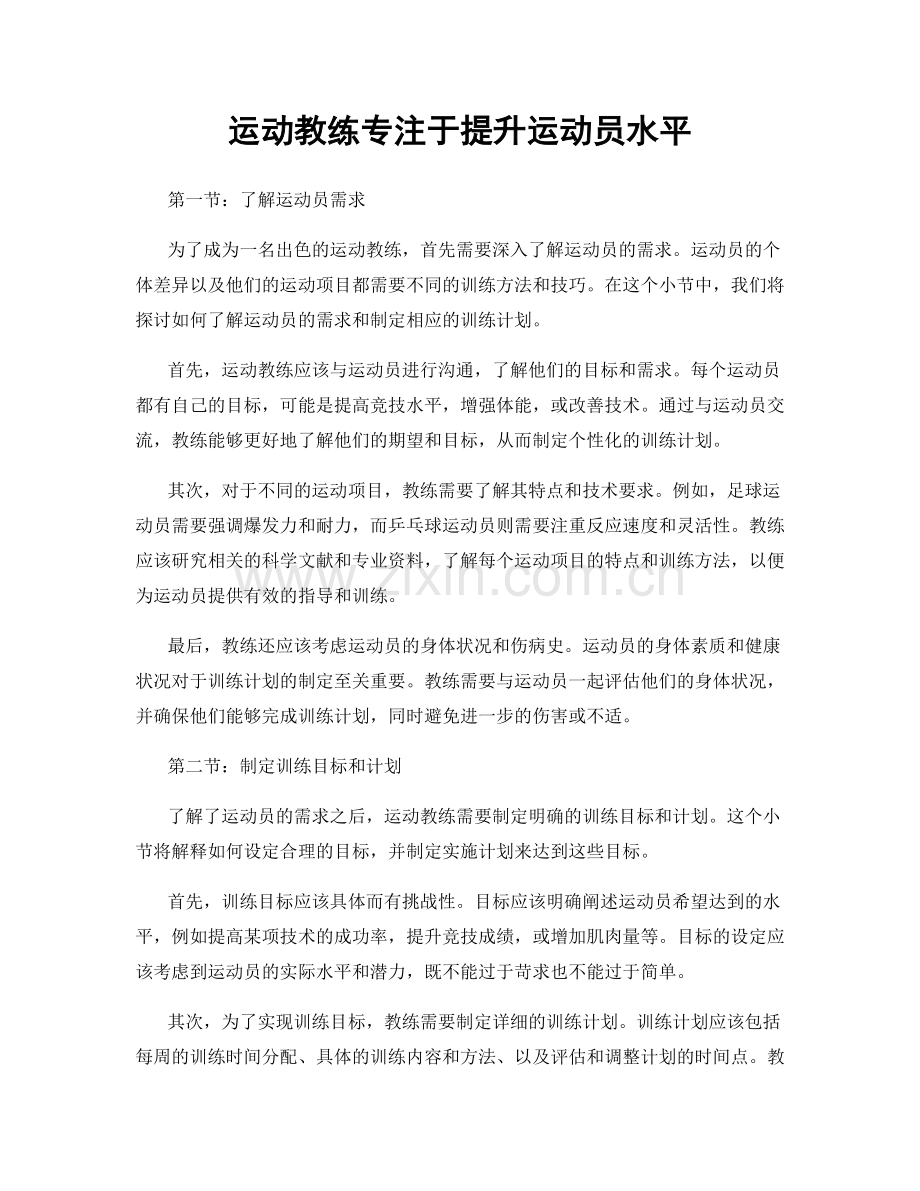 月度工作计划：运动教练专注于提升运动员水平.docx_第1页