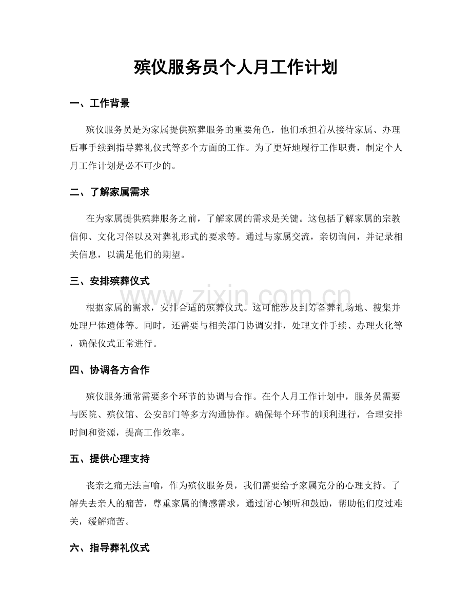 殡仪服务员个人月工作计划.docx_第1页