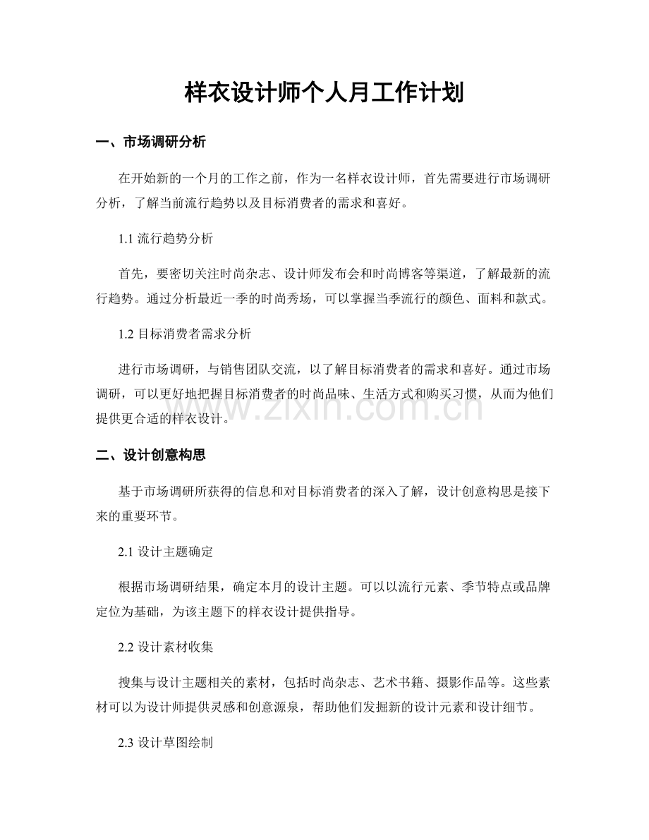 样衣设计师个人月工作计划.docx_第1页