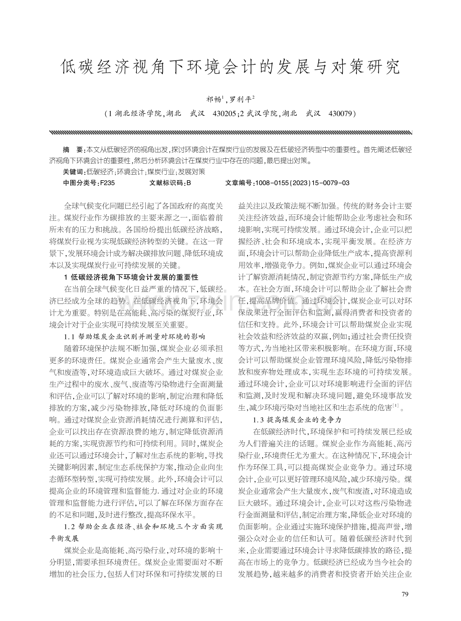 低碳经济视角下环境会计的发展与对策研究.pdf_第1页