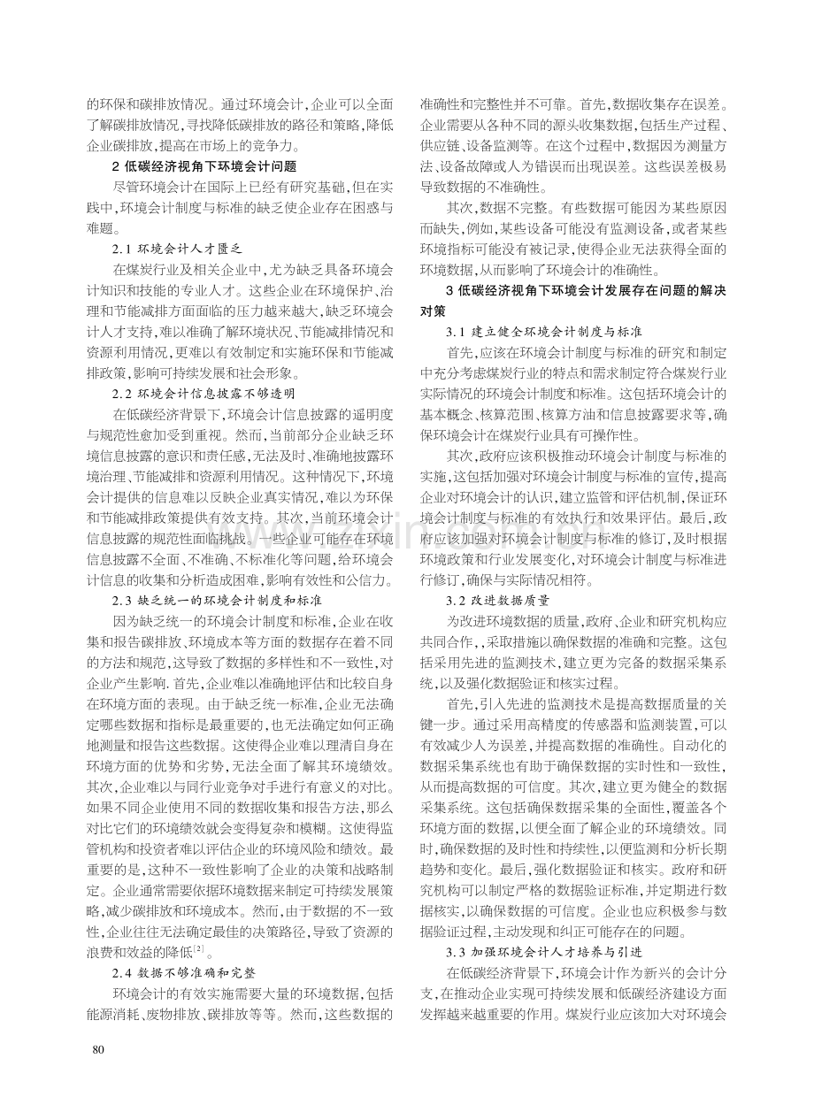 低碳经济视角下环境会计的发展与对策研究.pdf_第2页