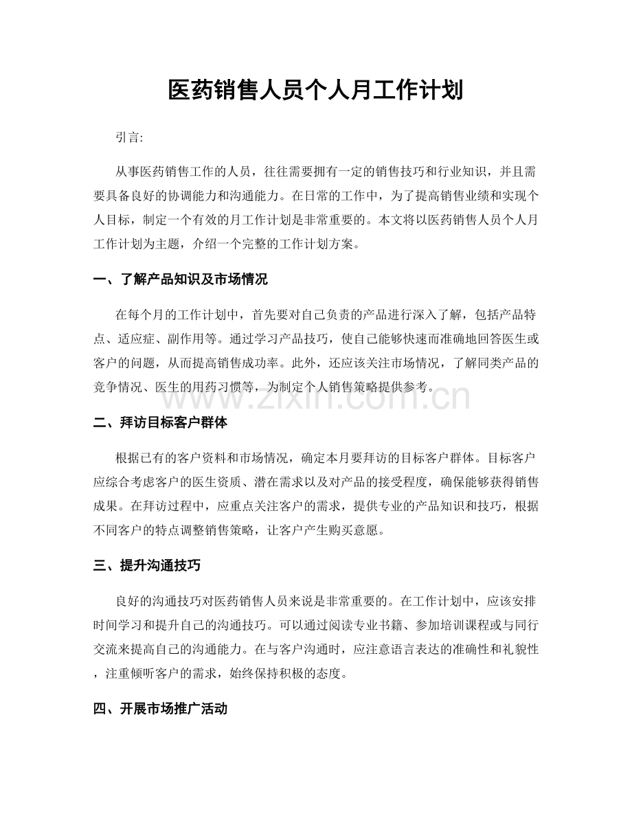 医药销售人员个人月工作计划.docx_第1页