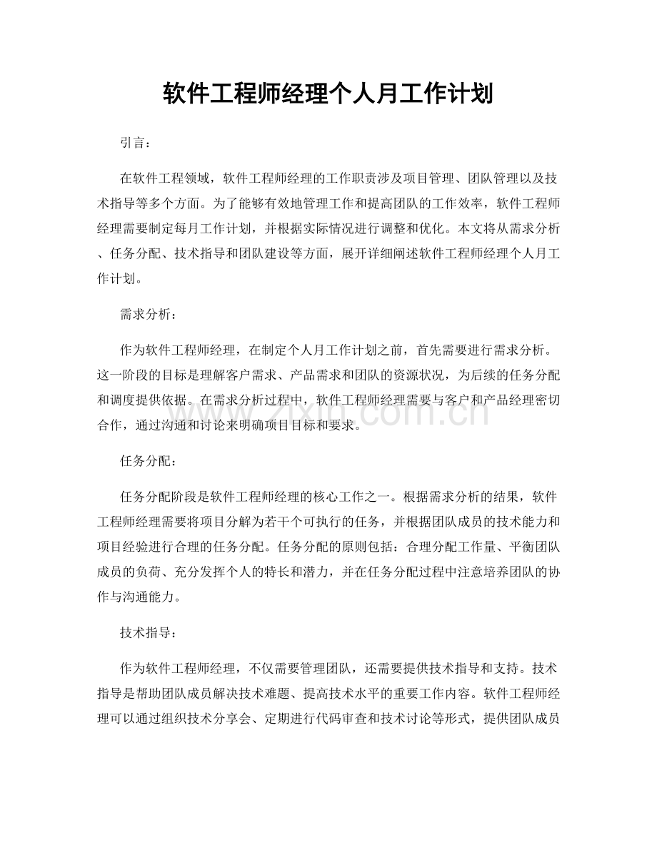 软件工程师经理个人月工作计划.docx_第1页