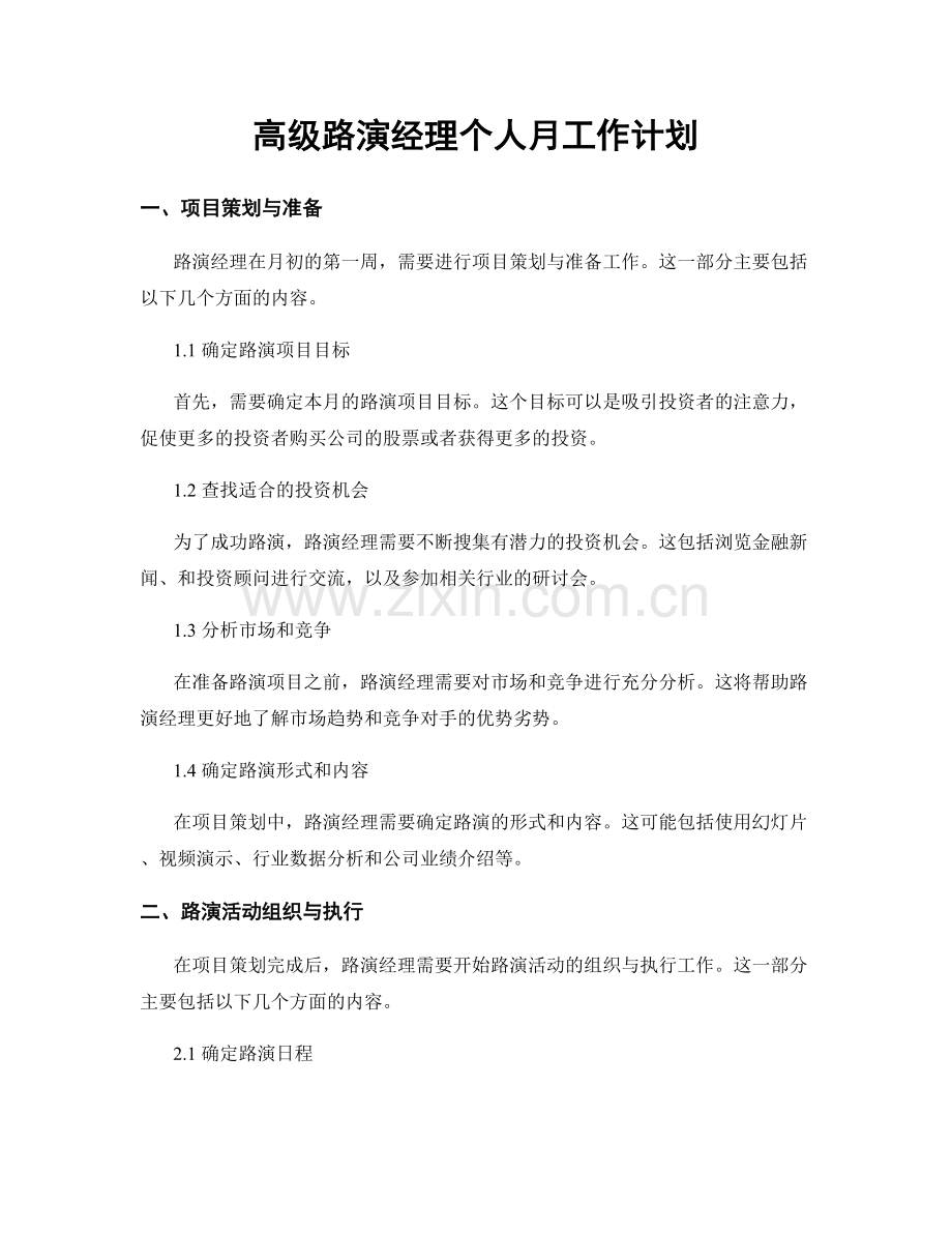 高级路演经理个人月工作计划.docx_第1页