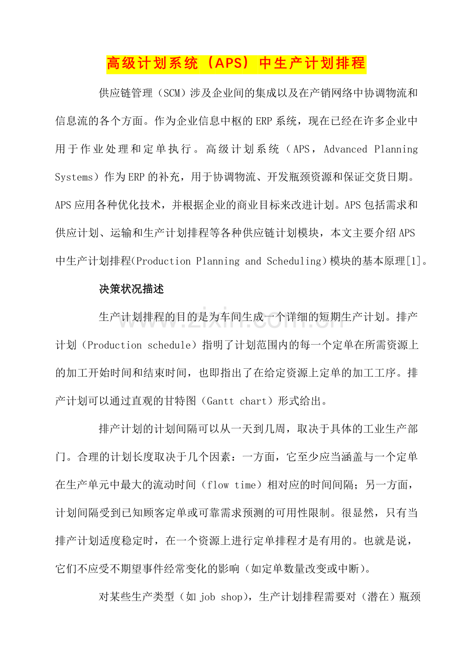 高级计划系统APS中生产计划排程.doc_第1页