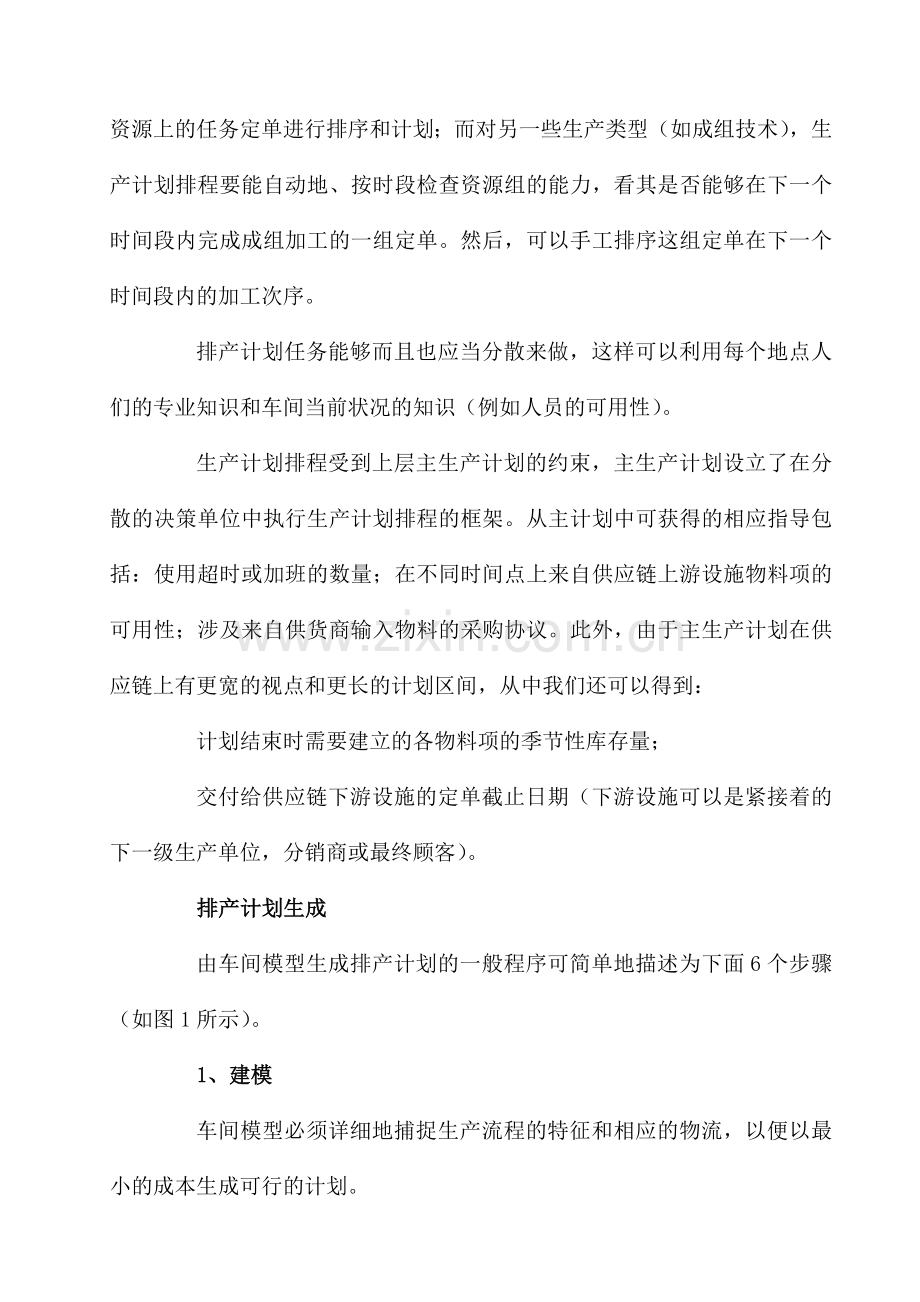 高级计划系统APS中生产计划排程.doc_第2页