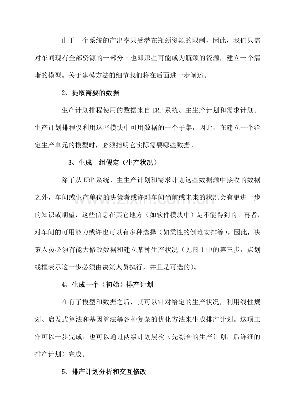 高级计划系统APS中生产计划排程.doc_第3页