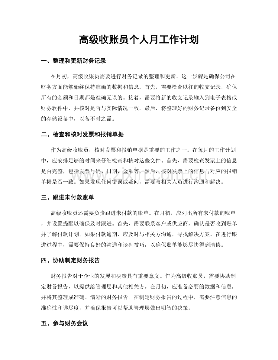 高级收账员个人月工作计划.docx_第1页